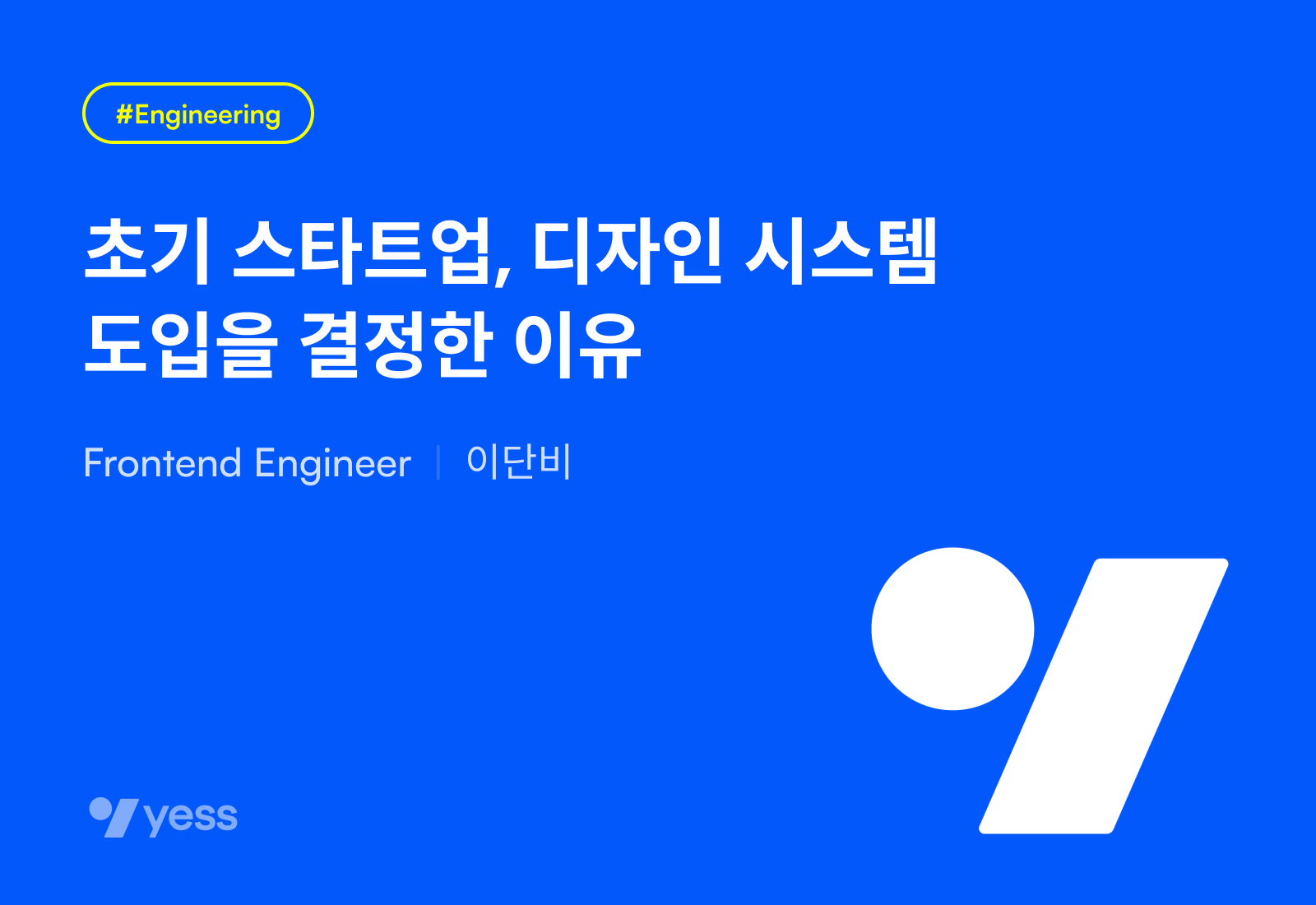 초기 스타트업, 디자인 시스템 도입을 결정한 이유